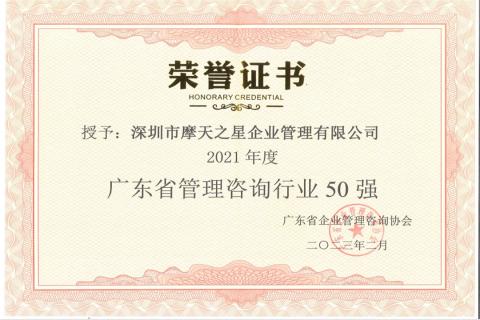 LV国际荣获2021年度“广东省管理咨询行业50强”企业